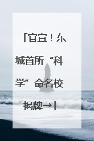 官宣！东城首所“科学”命名校揭牌→