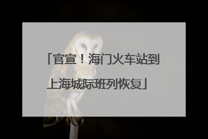 官宣！海门火车站到上海城际班列恢复