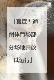 官宣！通州体育场部分场地开放试运行