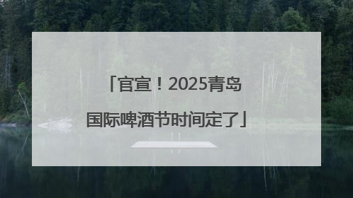 官宣！2025青岛国际啤酒节时间定了