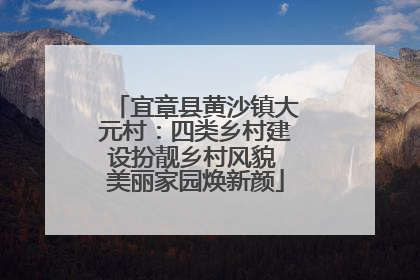宜章县黄沙镇大元村：四类乡村建设扮靓乡村风貌 美丽家园焕新颜