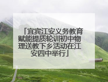 宜宾江安义务教育赋能提质轮训初中物理送教下乡活动在江安四中举行