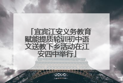 宜宾江安义务教育赋能提质轮训初中语文送教下乡活动在江安四中举行