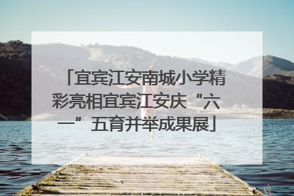 宜宾江安南城小学精彩亮相宜宾江安庆“六一”五育并举成果展
