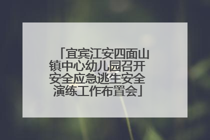 宜宾江安四面山镇中心幼儿园召开安全应急逃生安全演练工作布置会
