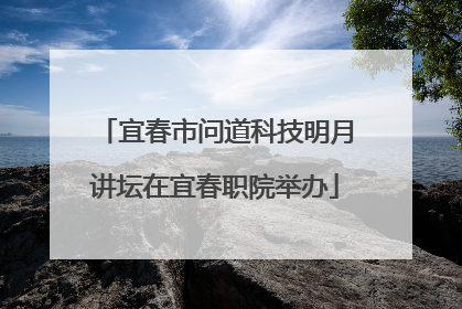宜春市问道科技明月讲坛在宜春职院举办