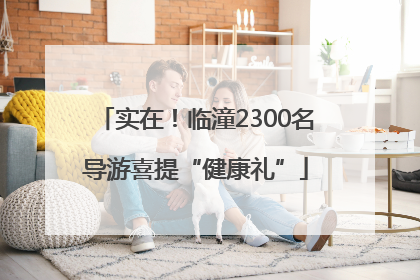 实在！临潼2300名导游喜提“健康礼”