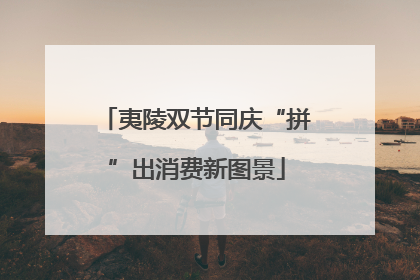 夷陵双节同庆“拼”出消费新图景