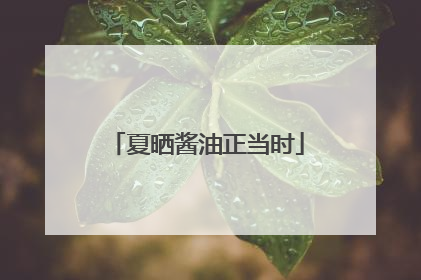 夏晒酱油正当时