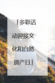 多彩活动迎接文化和自然遗产日