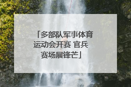 多部队军事体育运动会开赛 官兵赛场展锋芒