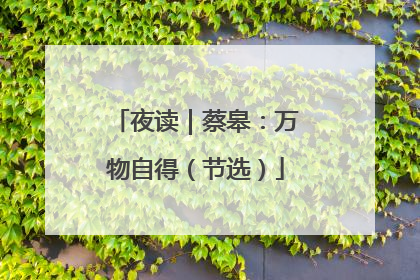 夜读｜蔡皋：万物自得（节选）