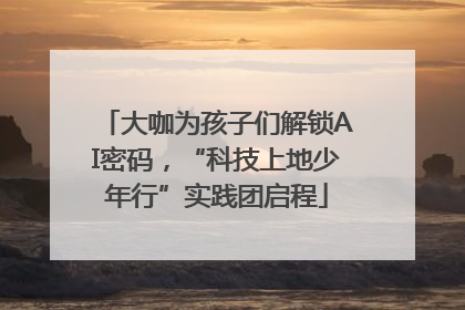 大咖为孩子们解锁AI密码，“科技上地少年行”实践团启程
