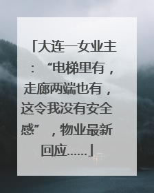 大连一女业主：“电梯里有，走廊两端也有，这令我没有安全感”，物业最新回应……