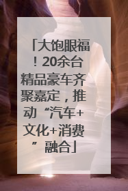 大饱眼福！20余台精品豪车齐聚嘉定，推动“汽车+文化+消费”融合
