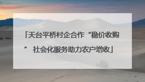 天台平桥村企合作“稳价收购” 社会化服务助力农户增收