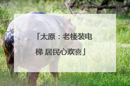 太原：老楼装电梯 居民心欢喜