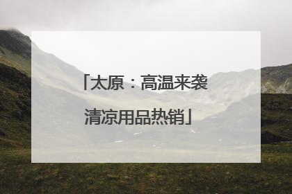 太原：高温来袭 清凉用品热销
