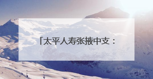 太平人寿张掖中支：安全生产月里用“五进”编织消防安全网