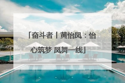 奋斗者丨黄怡凤：怡心筑梦 凤舞一线