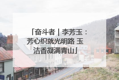奋斗者｜李芳玉：芳心织就光明路 玉洁香凝满青山