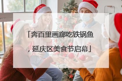 奔百里画廊吃铁锅鱼，延庆区美食节启幕