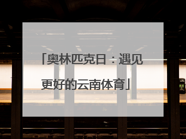奥林匹克日：遇见更好的云南体育
