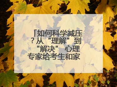 如何科学减压？从“理解”到“解决” 心理专家给考生和家长支“心”招