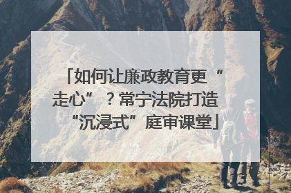 如何让廉政教育更“走心”？常宁法院打造“沉浸式”庭审课堂