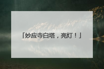 妙应寺白塔，亮灯！
