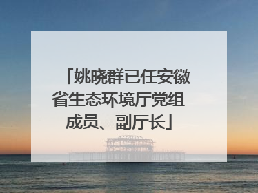 姚晓群已任安徽省生态环境厅党组成员、副厅长
