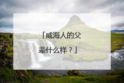 威海人的父辈什么样？