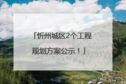 忻州城区2个工程规划方案公示！