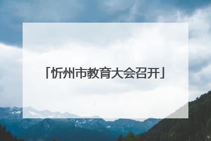 忻州市教育大会召开