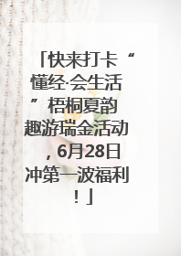 快来打卡“懂经·会生活”梧桐夏韵 趣游瑞金活动，6月28日冲第一波福利！