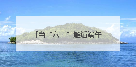 当“六一”邂逅端午 日照银行两城支行开启“金融启蒙+文化传承”奇妙之旅