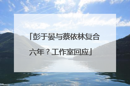 彭于晏与蔡依林复合六年？工作室回应