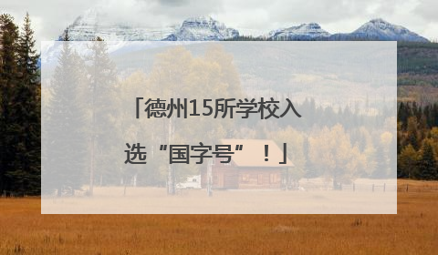 德州15所学校入选“国字号”！