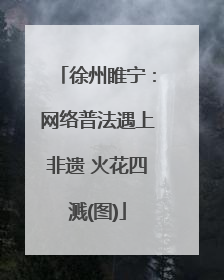 徐州睢宁：网络普法遇上非遗 火花四溅(图)