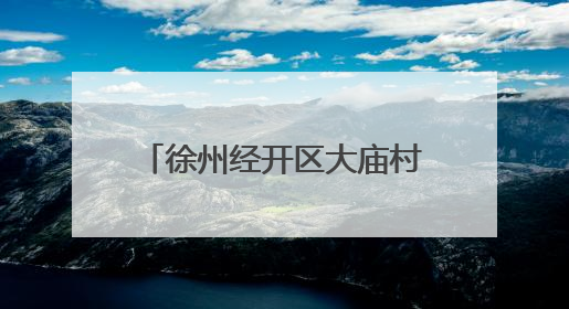 徐州经开区大庙村被评为全国文明村