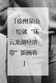 徐州泉山：绘就“环云龙湖经济带”新画卷