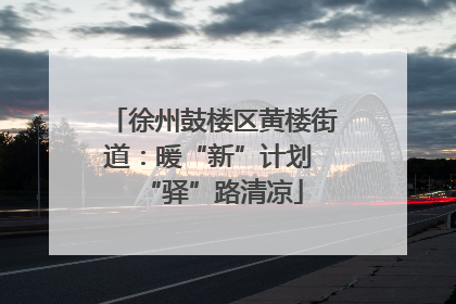 徐州鼓楼区黄楼街道：暖“新”计划 “驿”路清凉