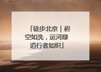 徒步北京｜碧空如洗，运河绿道行者如织