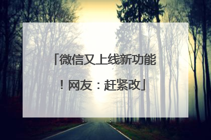 微信又上线新功能！网友：赶紧改
