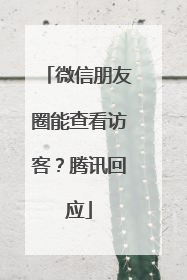微信朋友圈能查看访客？腾讯回应