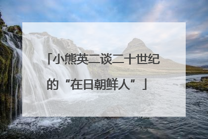 小熊英二谈二十世纪的“在日朝鲜人”
