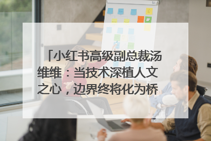 小红书高级副总裁汤维维：当技术深植人文之心，边界终将化为桥梁｜聚焦2025文化强国建设高峰论坛
