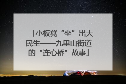 小板凳“坐”出大民生——九里山街道的“连心桥”故事