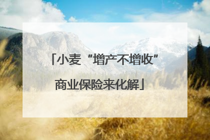 小麦“增产不增收” 商业保险来化解
