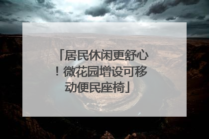 居民休闲更舒心！微花园增设可移动便民座椅